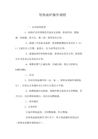 导热油炉操作规程