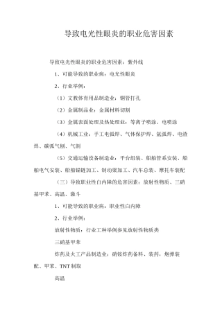 导致电光性眼炎的职业危害因素