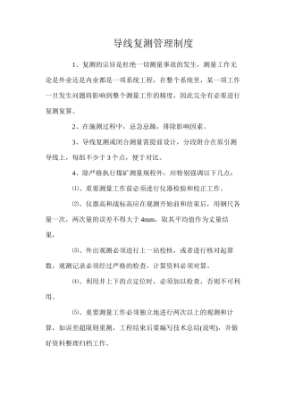 导线复测管理制度