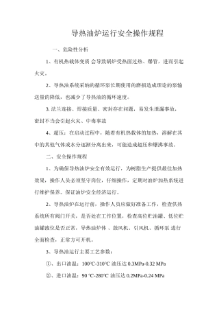 导热油炉运行安全操作规程