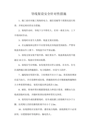 导线架设安全针对性措施