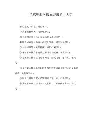 导致职业病的危害因素十大类