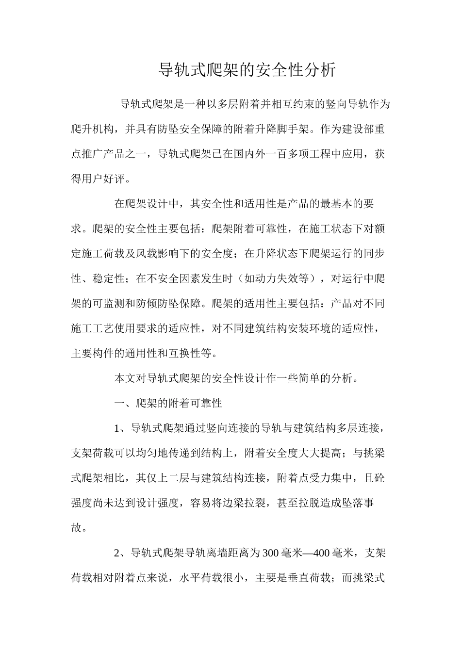 导轨式爬架的安全性分析 _第1页
