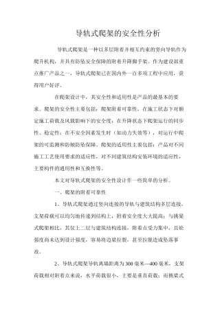 导轨式爬架的安全性分析 