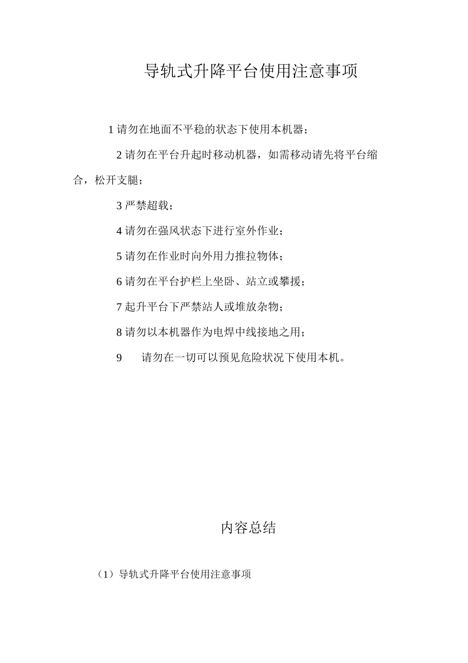导轨式升降平台使用注意事项_第1页