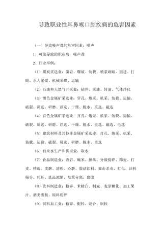 导致职业性耳鼻喉口腔疾病的危害因素