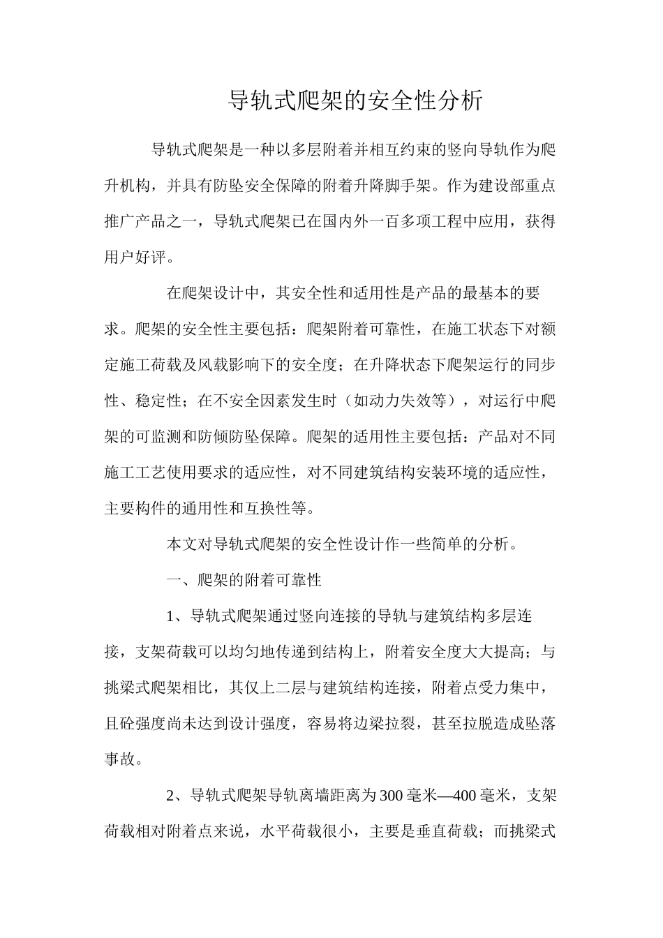 导轨式爬架的安全性分析_第1页