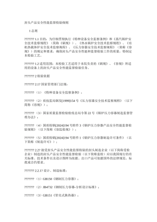 封头产品安全性能监督检验细则