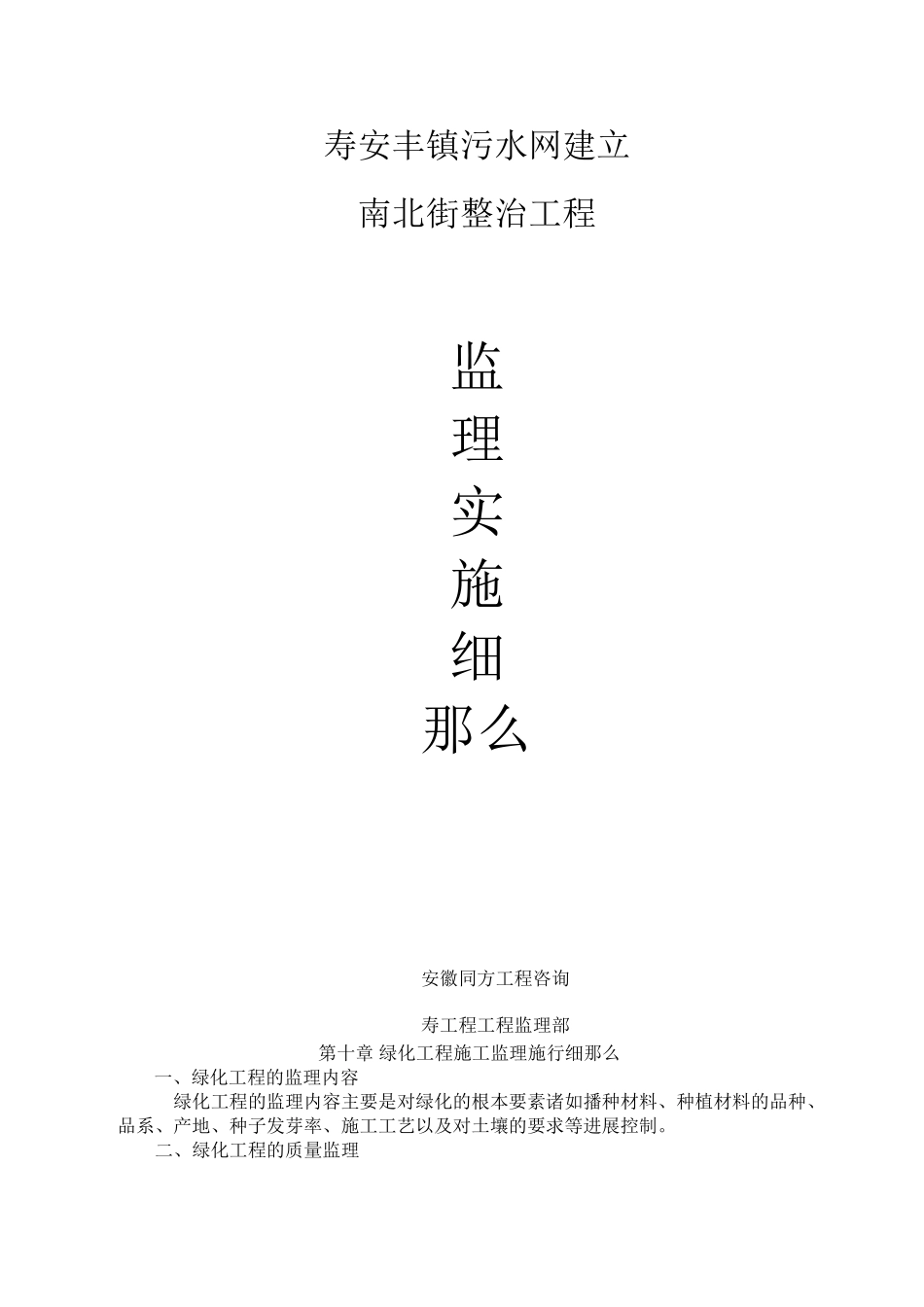 寿县安丰镇污水管网建设南北街整治工程监理实施细则_第1页