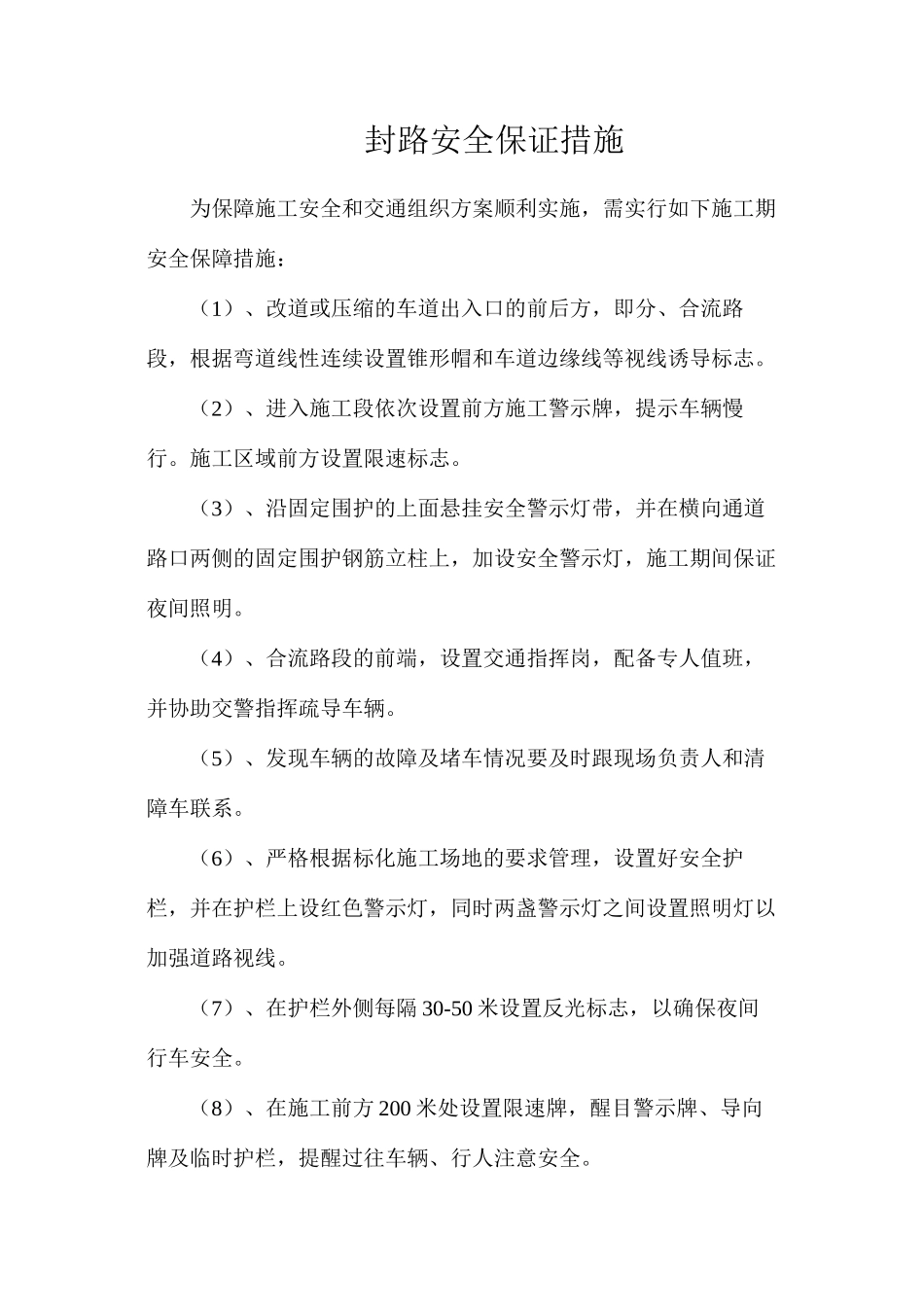 封路安全保证措施_第1页