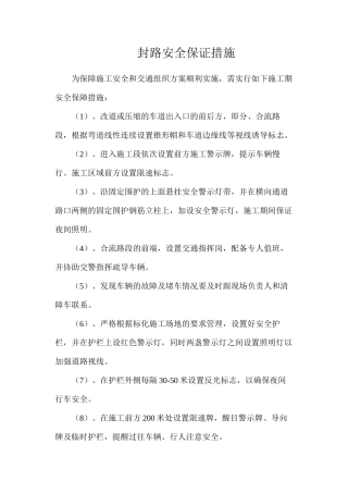 封路安全保证措施