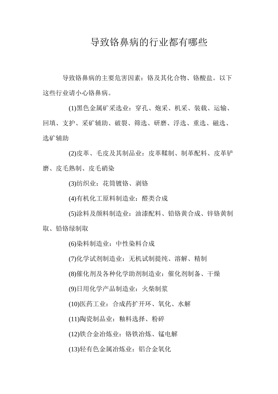 导致铬鼻病的行业都有哪些？_第1页