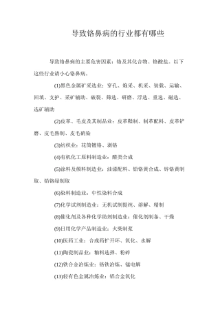 导致铬鼻病的行业都有哪些？