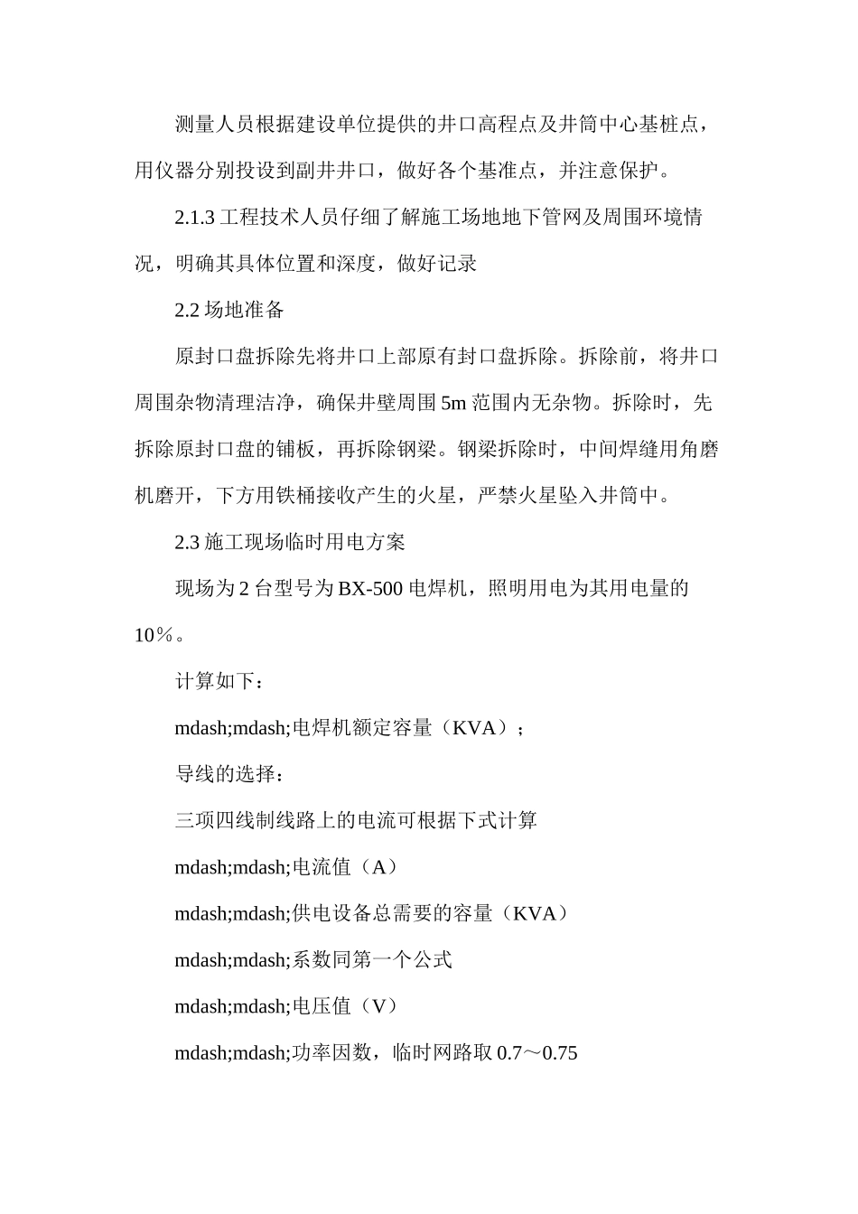 封口盘施工安全技术措施_第2页