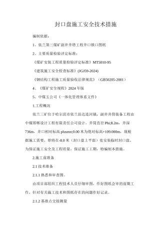封口盘施工安全技术措施