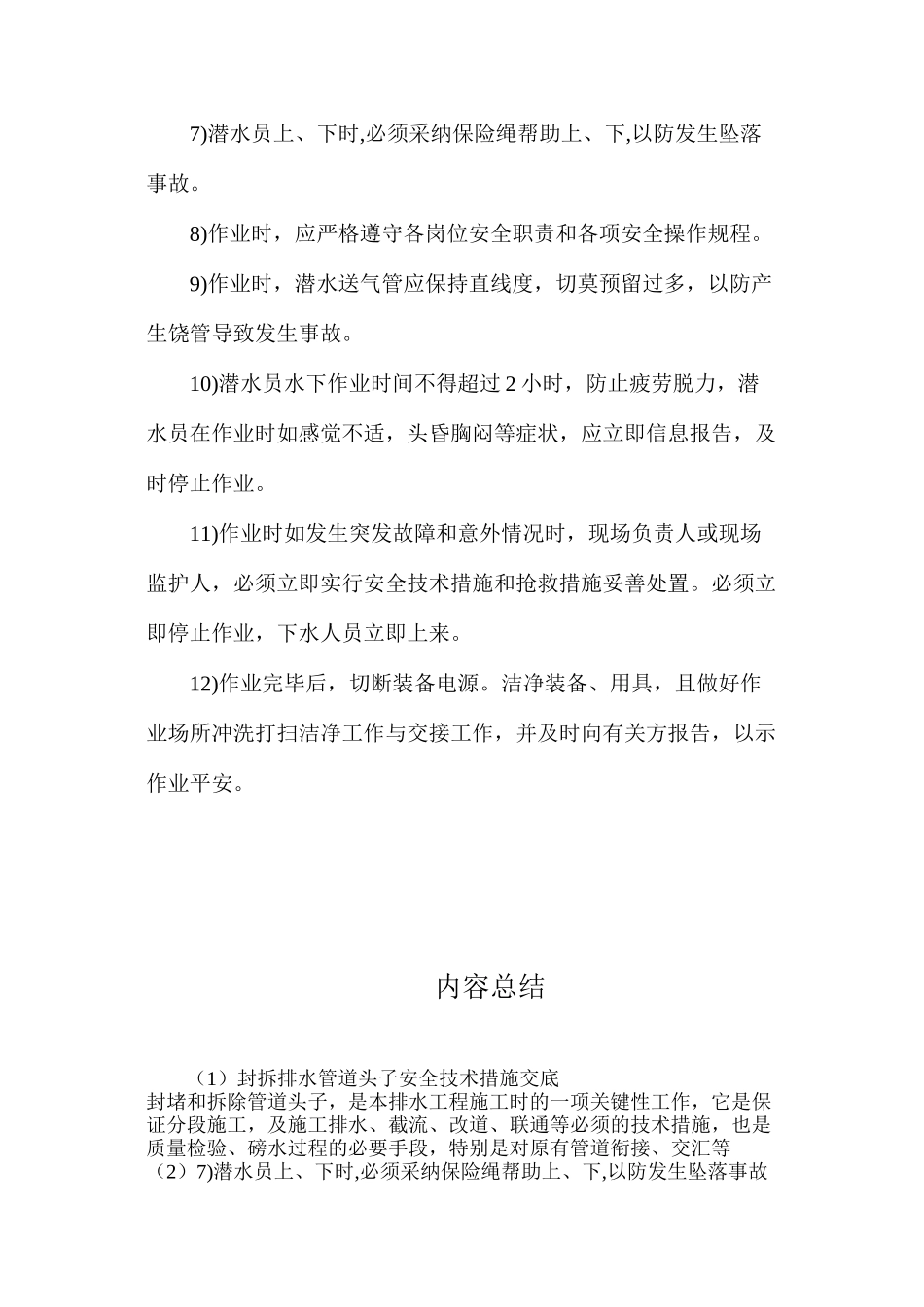 封拆排水管道头子安全技术措施交底_第2页