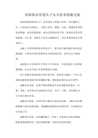 封拆排水管道头子安全技术措施交底