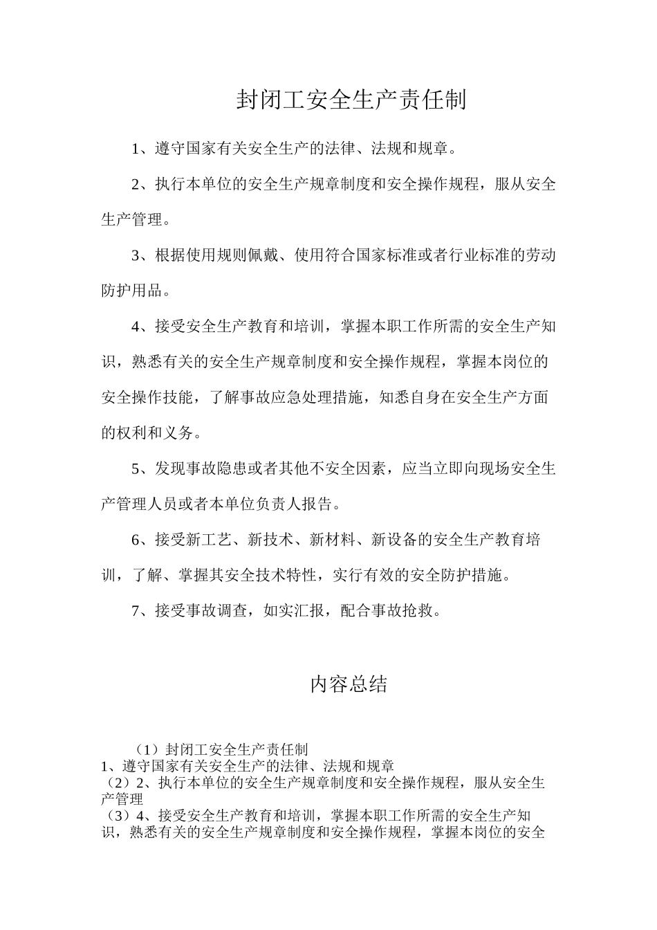 封闭工安全生产责任制_第1页