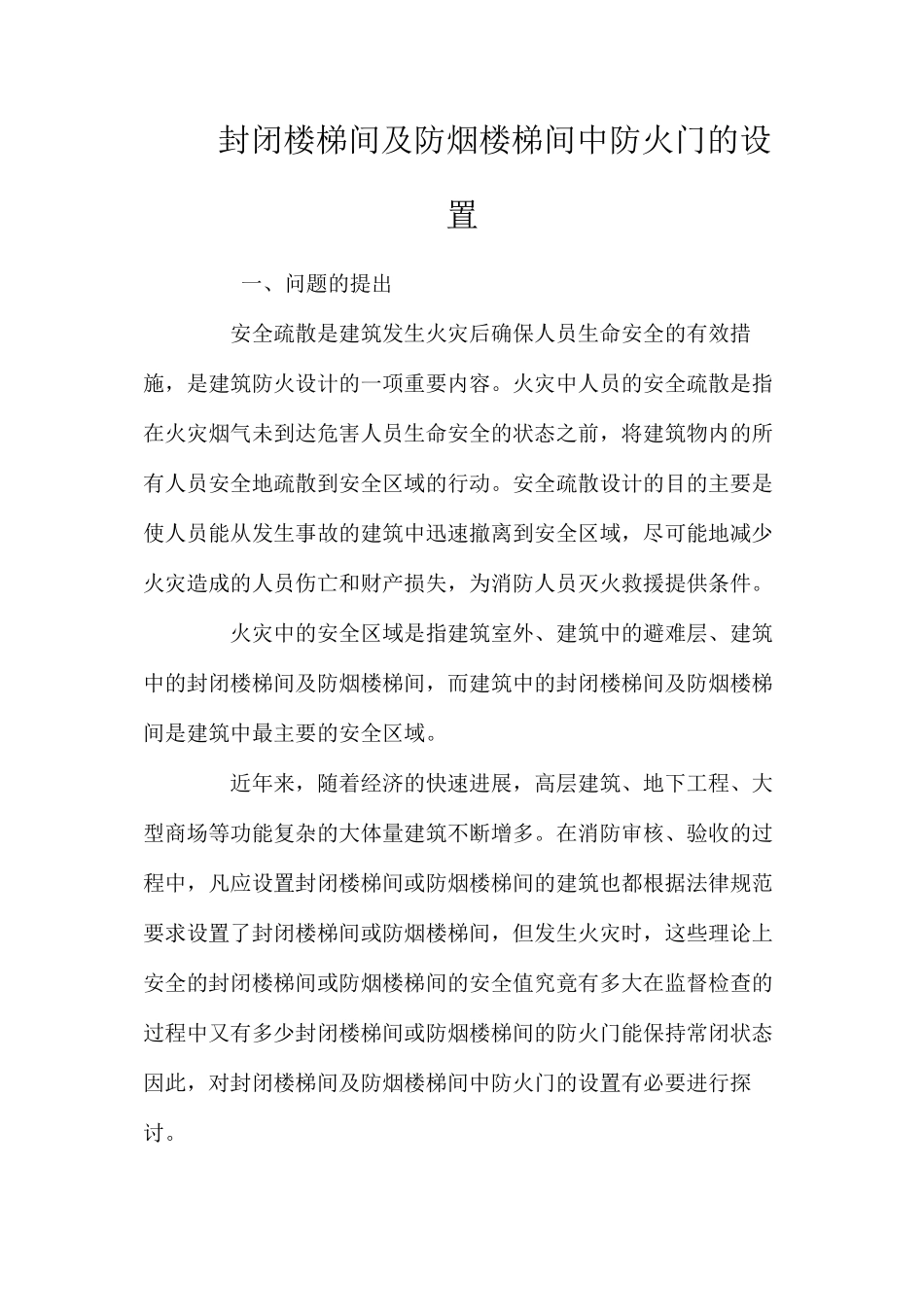 封闭楼梯间及防烟楼梯间中防火门的设置 _第1页