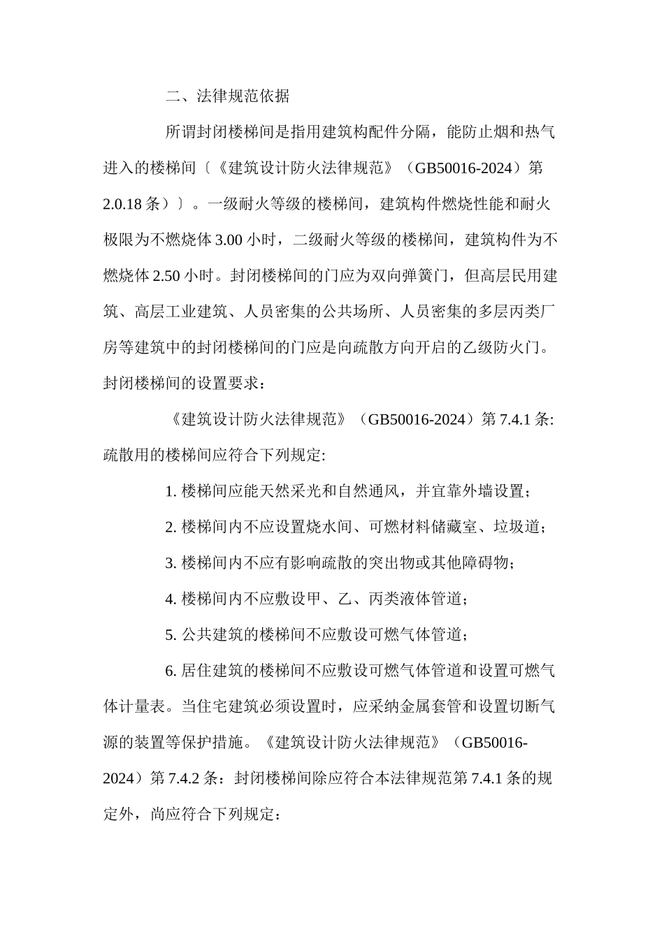 封闭楼梯间及防烟楼梯间中防火门的设置 _第2页