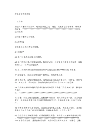 封条安全管理程序