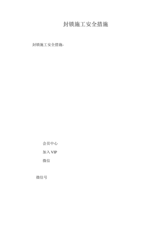 封锁施工安全措施 