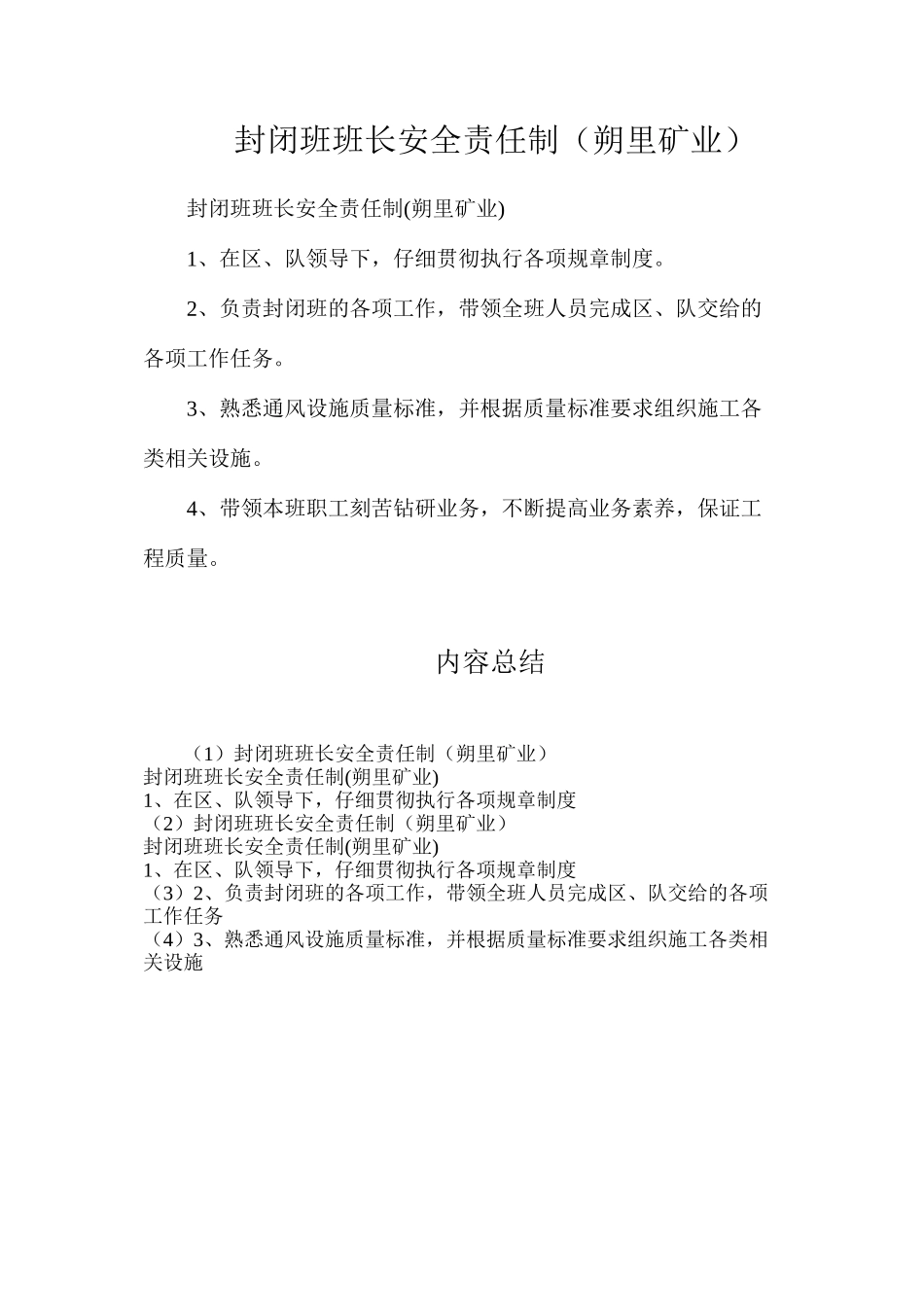 封闭班班长安全责任制（朔里矿业）_第1页