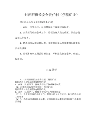 封闭班班长安全责任制（朔里矿业）