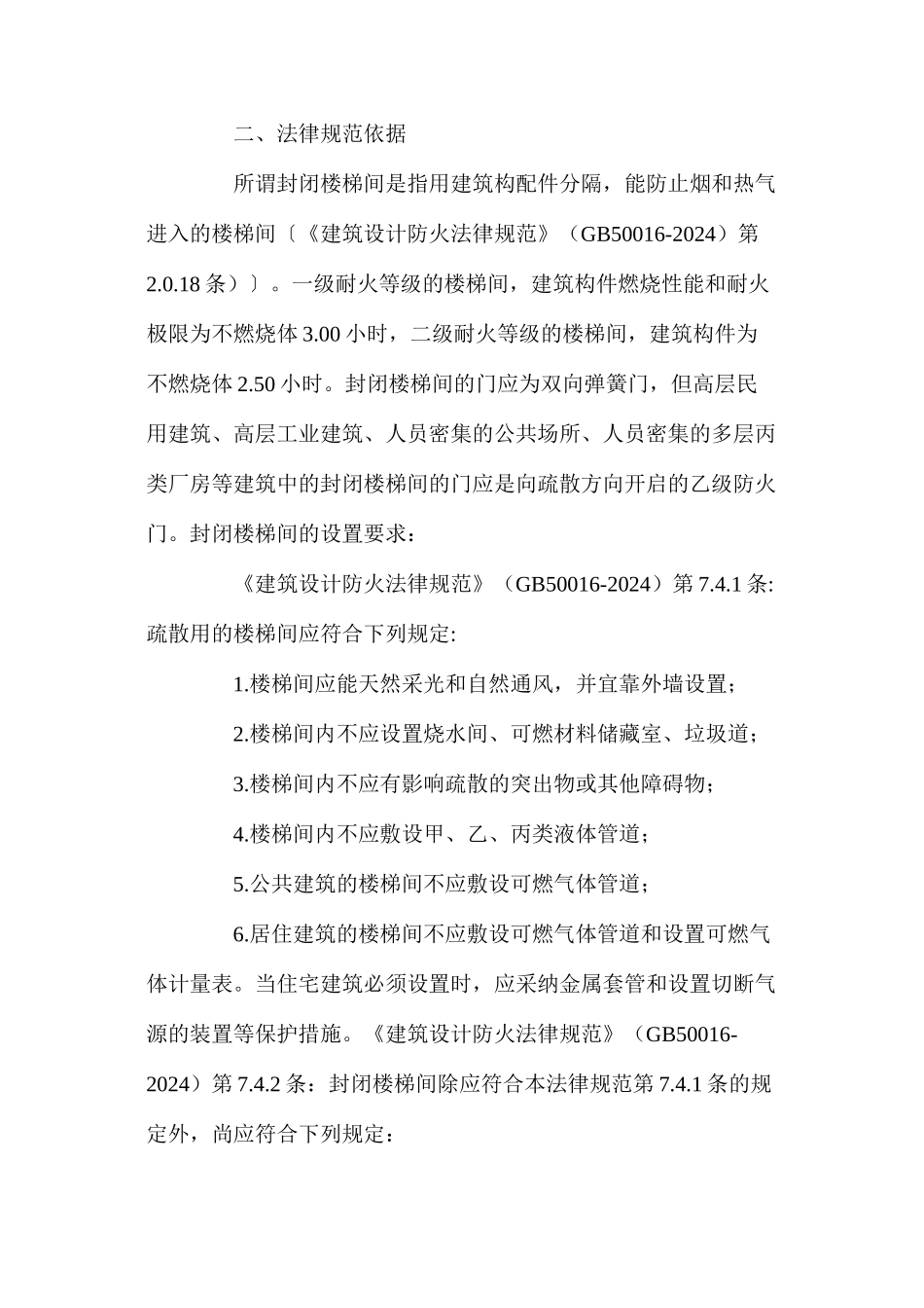 封闭楼梯间及防烟楼梯间中防火门的设置_第2页