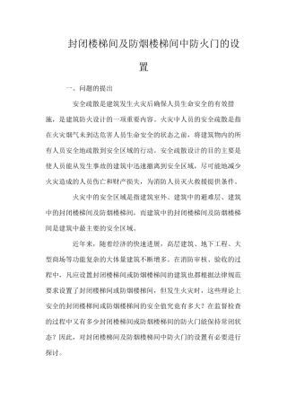 封闭楼梯间及防烟楼梯间中防火门的设置