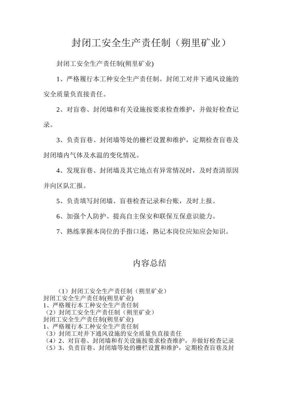 封闭工安全生产责任制（朔里矿业）_第1页