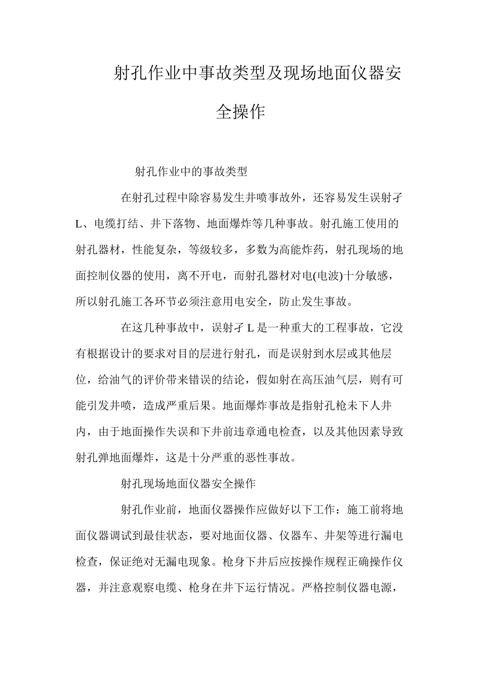 射孔作业中事故类型及现场地面仪器安全操作_第1页