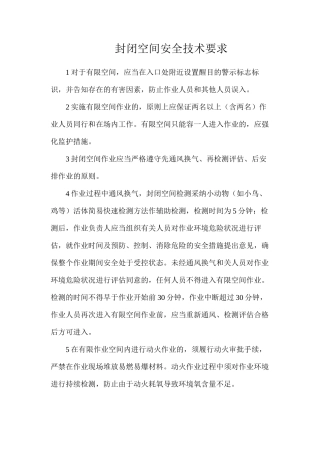 封闭空间安全技术要求