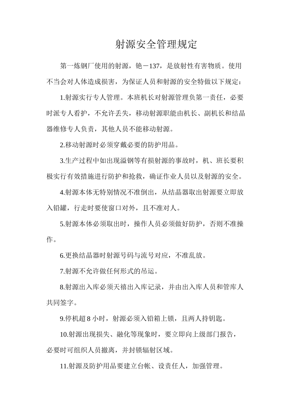 射源安全管理规定_第1页