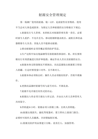 射源安全管理规定