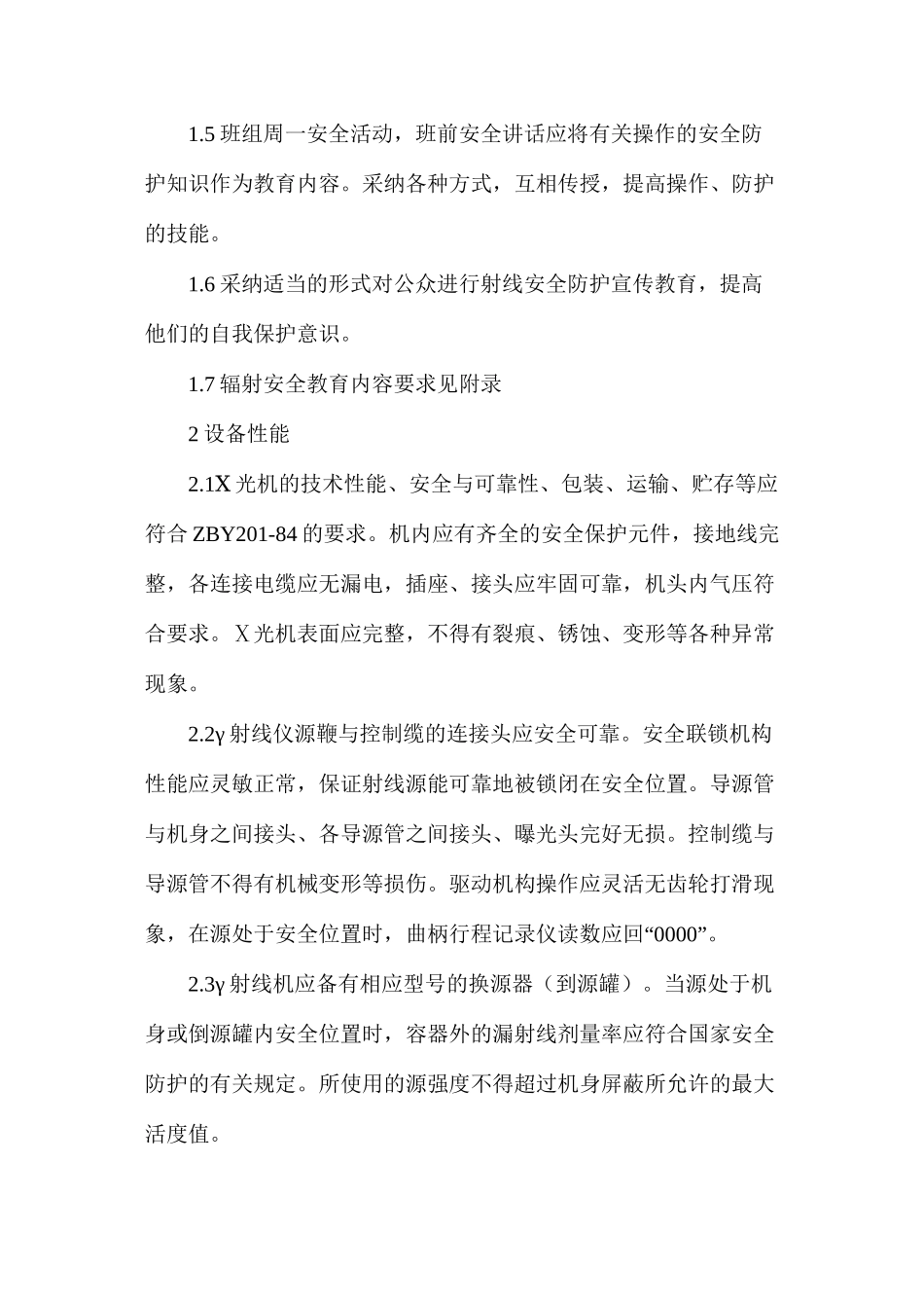 射线探伤安全管理制度_第2页