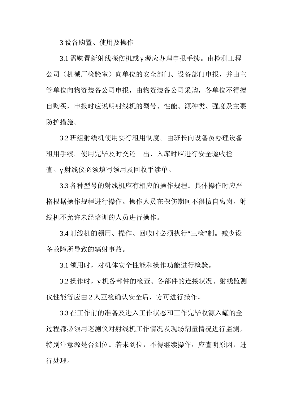 射线探伤安全管理制度_第3页