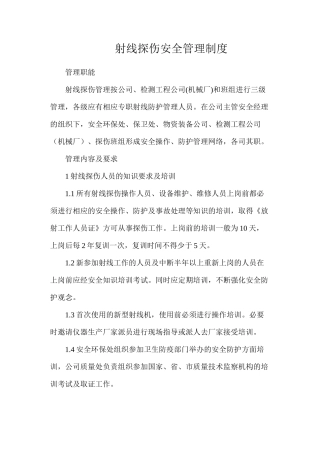 射线探伤安全管理制度