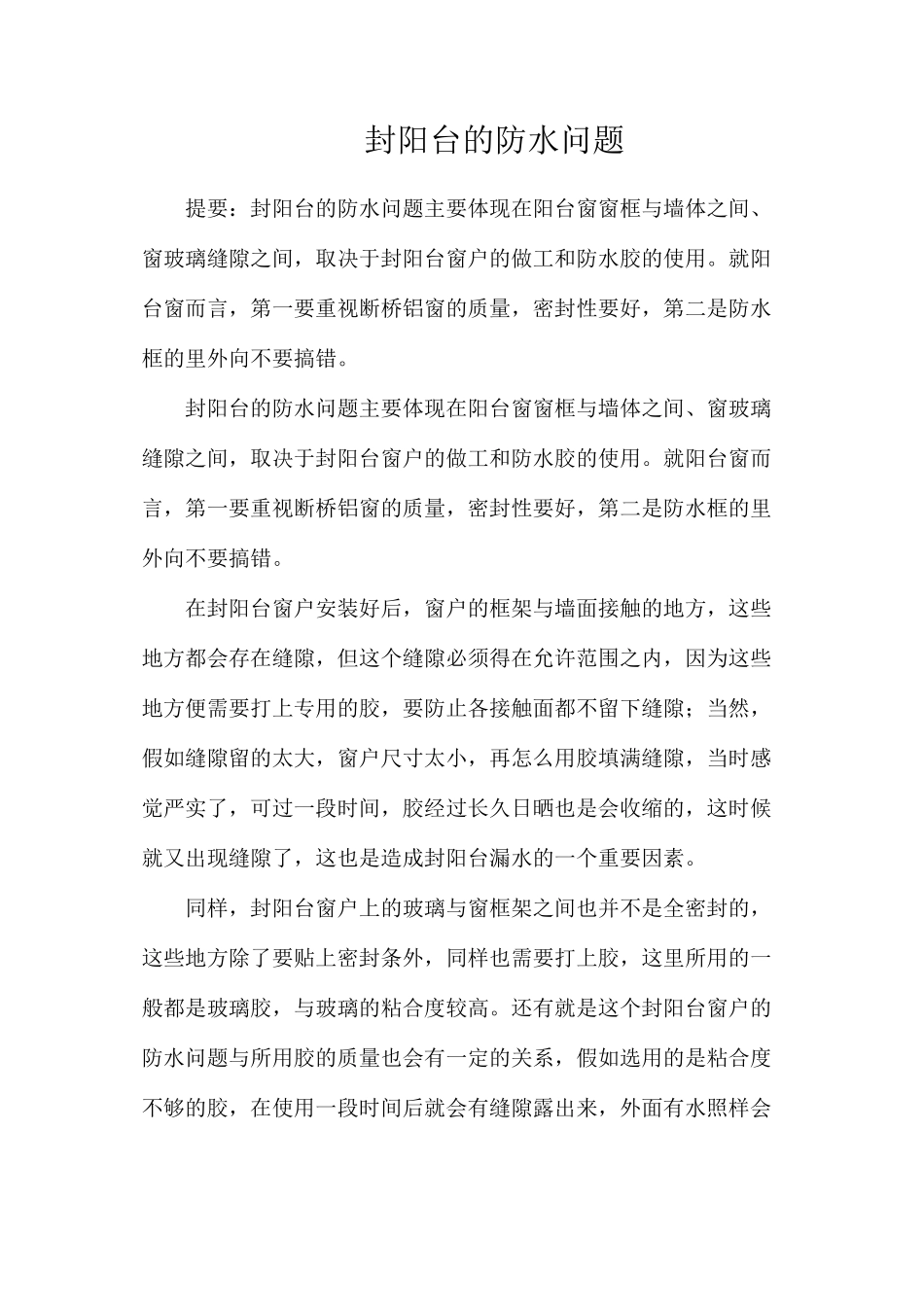 封阳台的防水问题_第1页