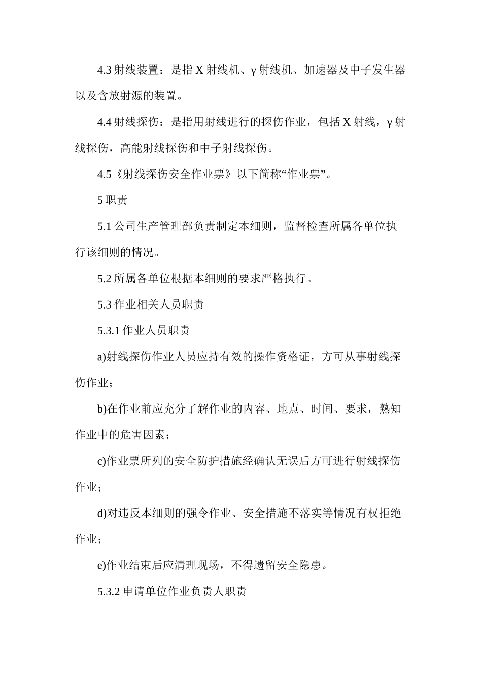 射线探伤作业安全管理细则_第2页