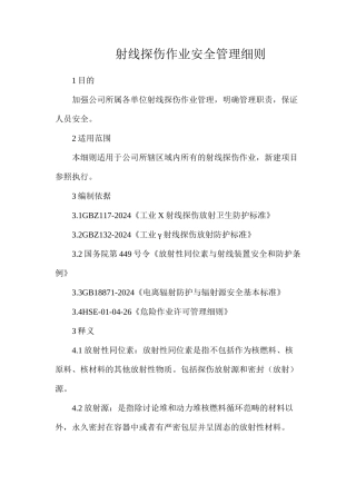 射线探伤作业安全管理细则