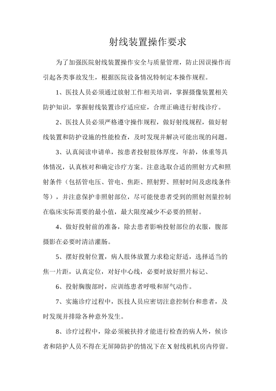 射线装置操作要求_第1页