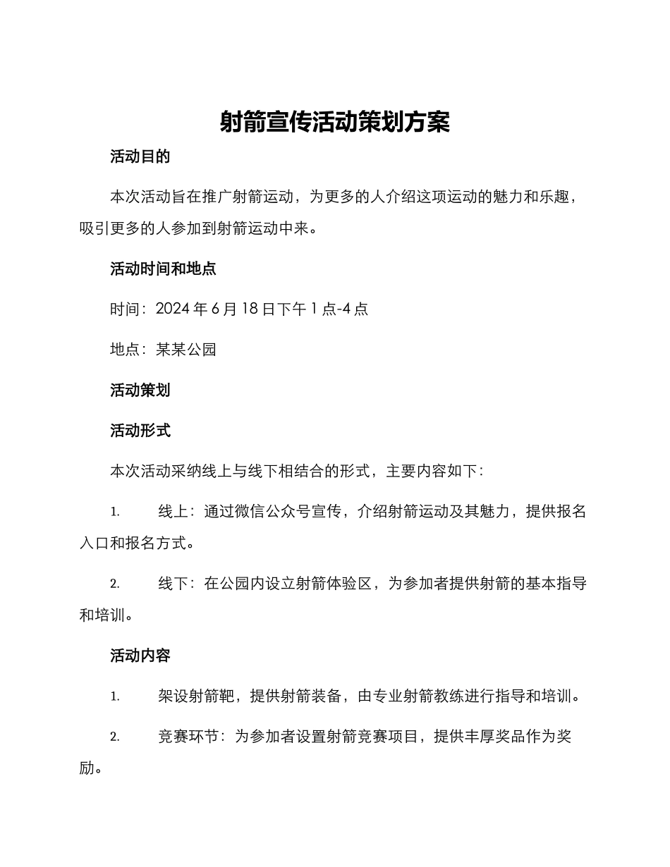 射箭宣传活动策划方案_第1页