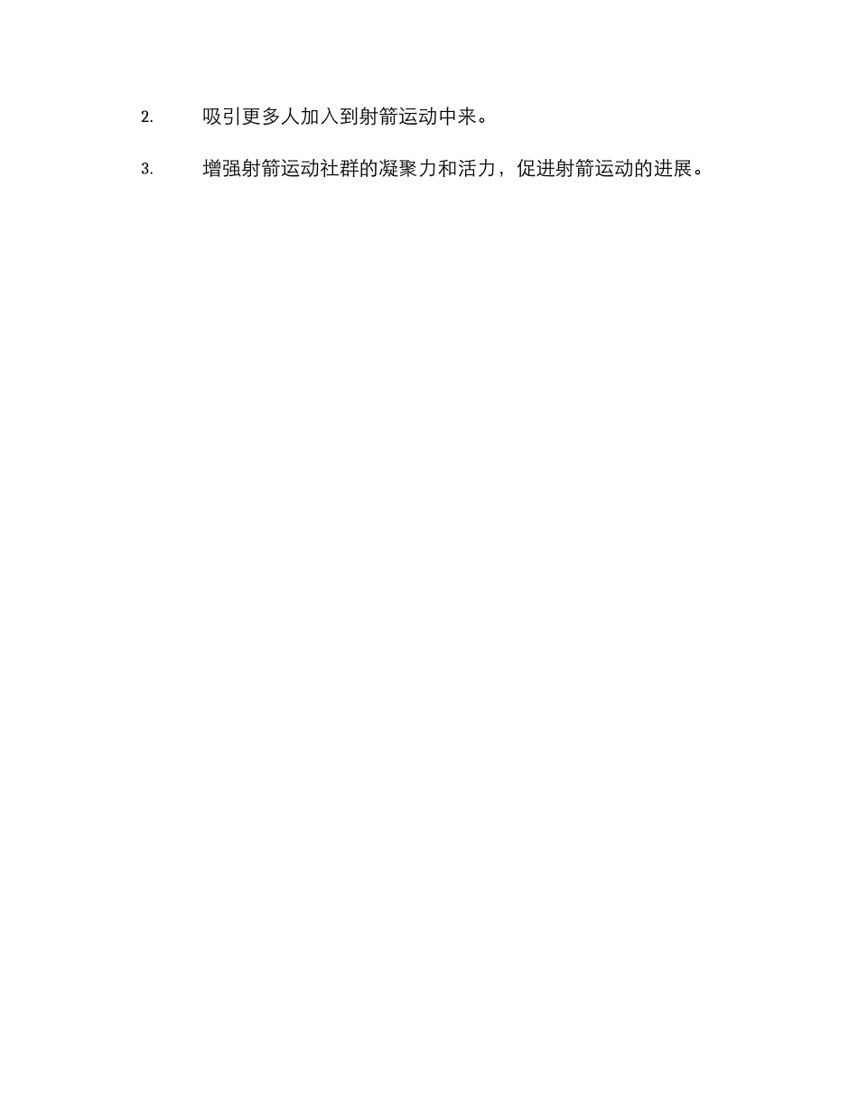 射箭宣传活动策划方案_第3页