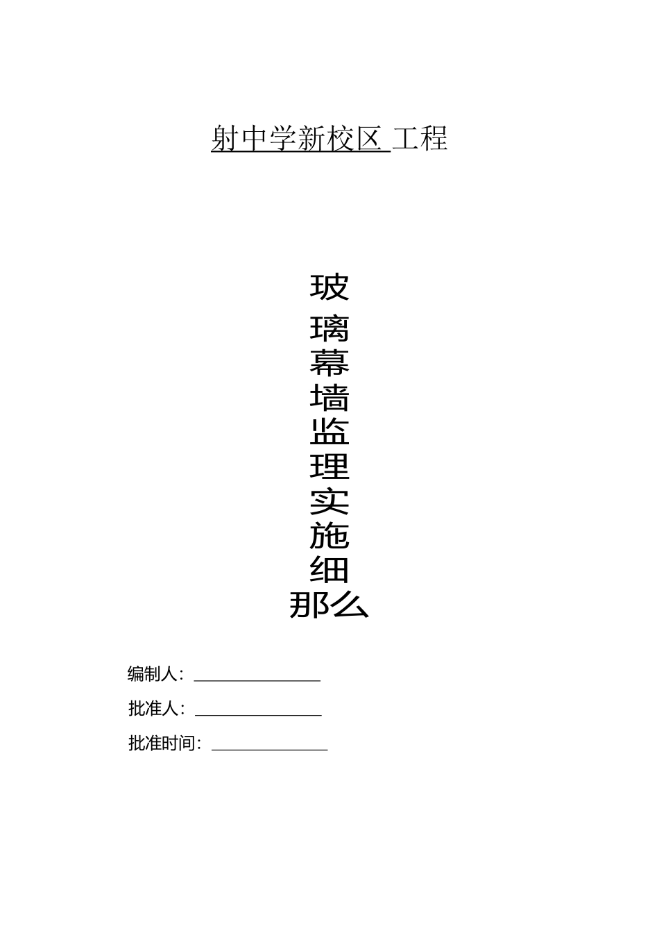 射阳中学新校区工程玻璃幕墙监理实施细则_第1页