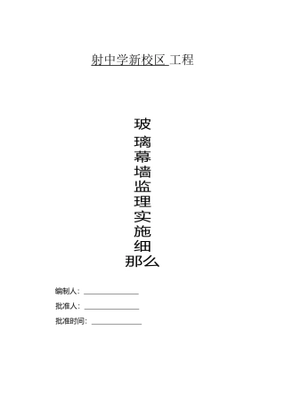 射阳中学新校区工程玻璃幕墙监理实施细则