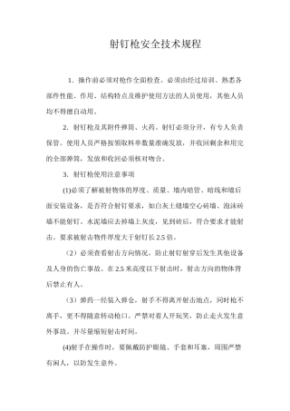 射钉枪安全技术规程 