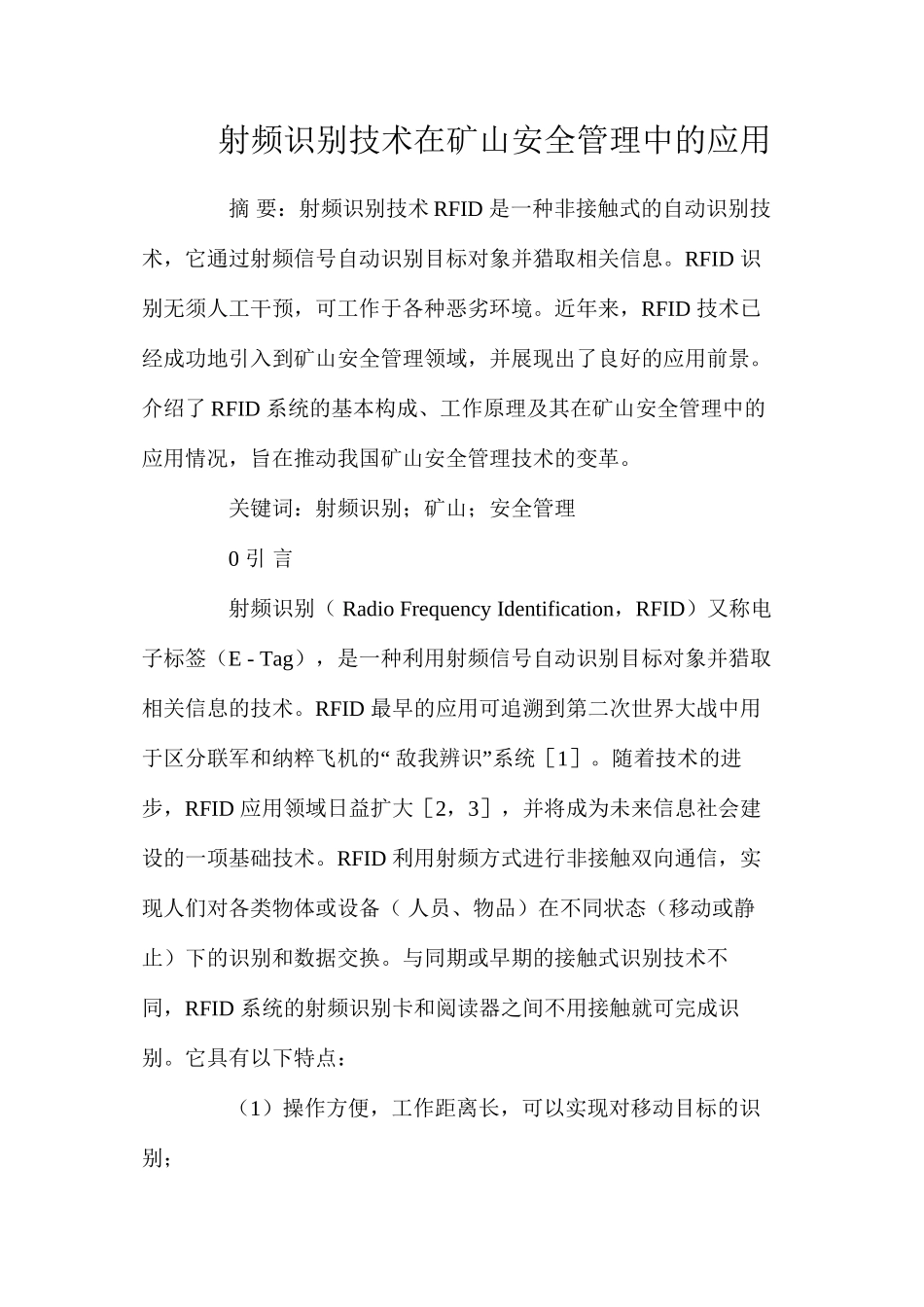 射频识别技术在矿山安全管理中的应用_第1页