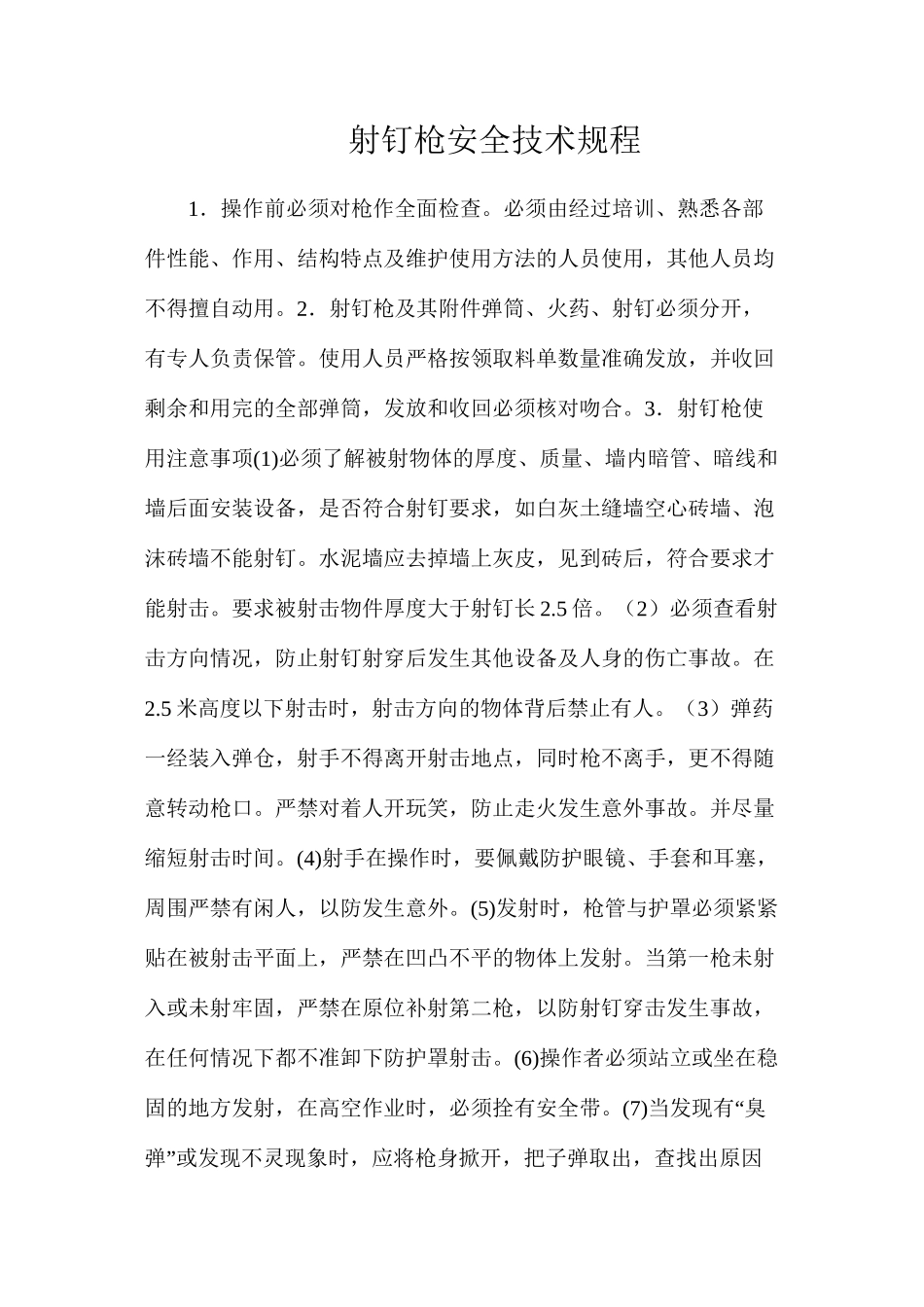 射钉枪安全技术规程_第1页