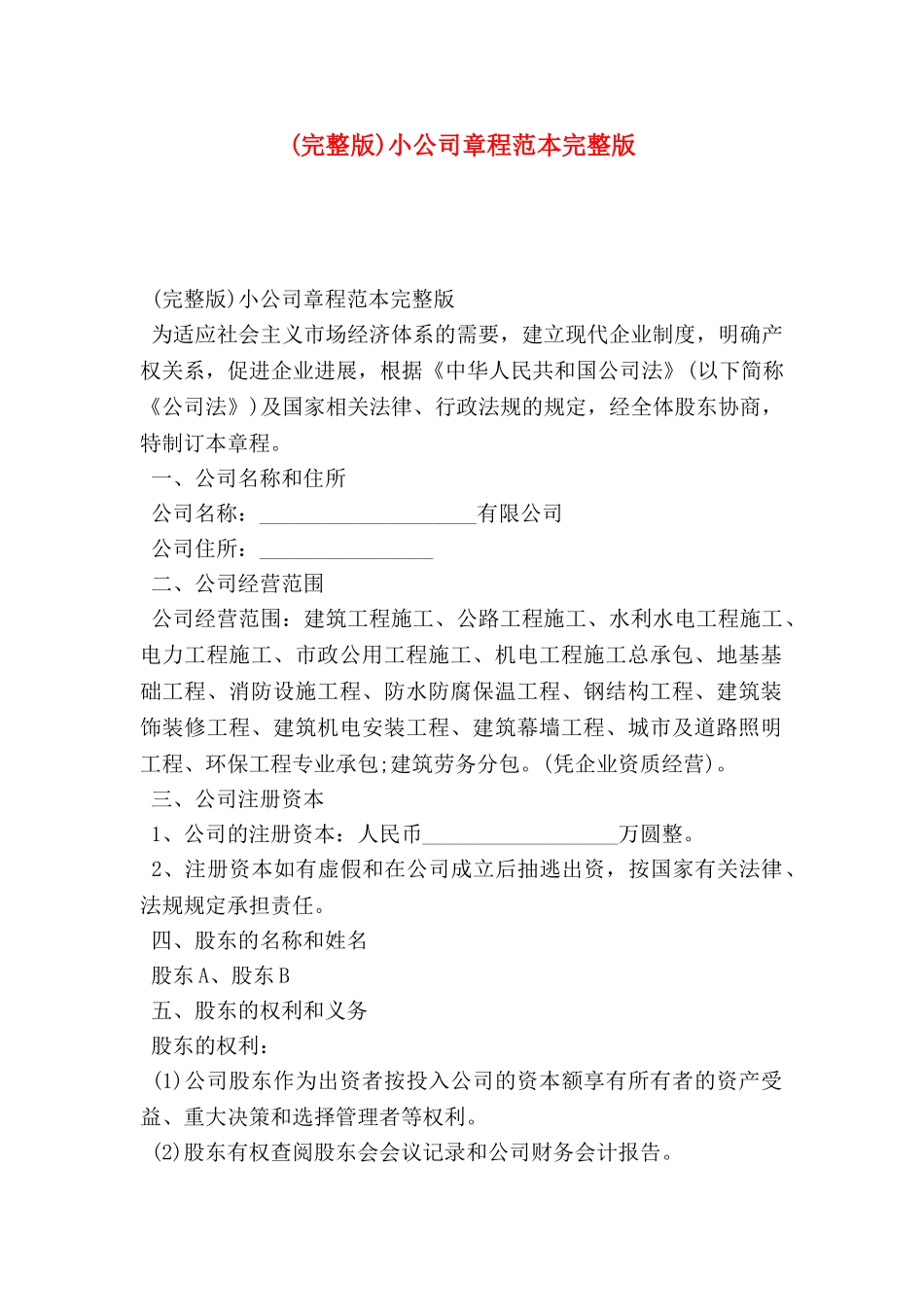 小公司章程范本完整版_第1页